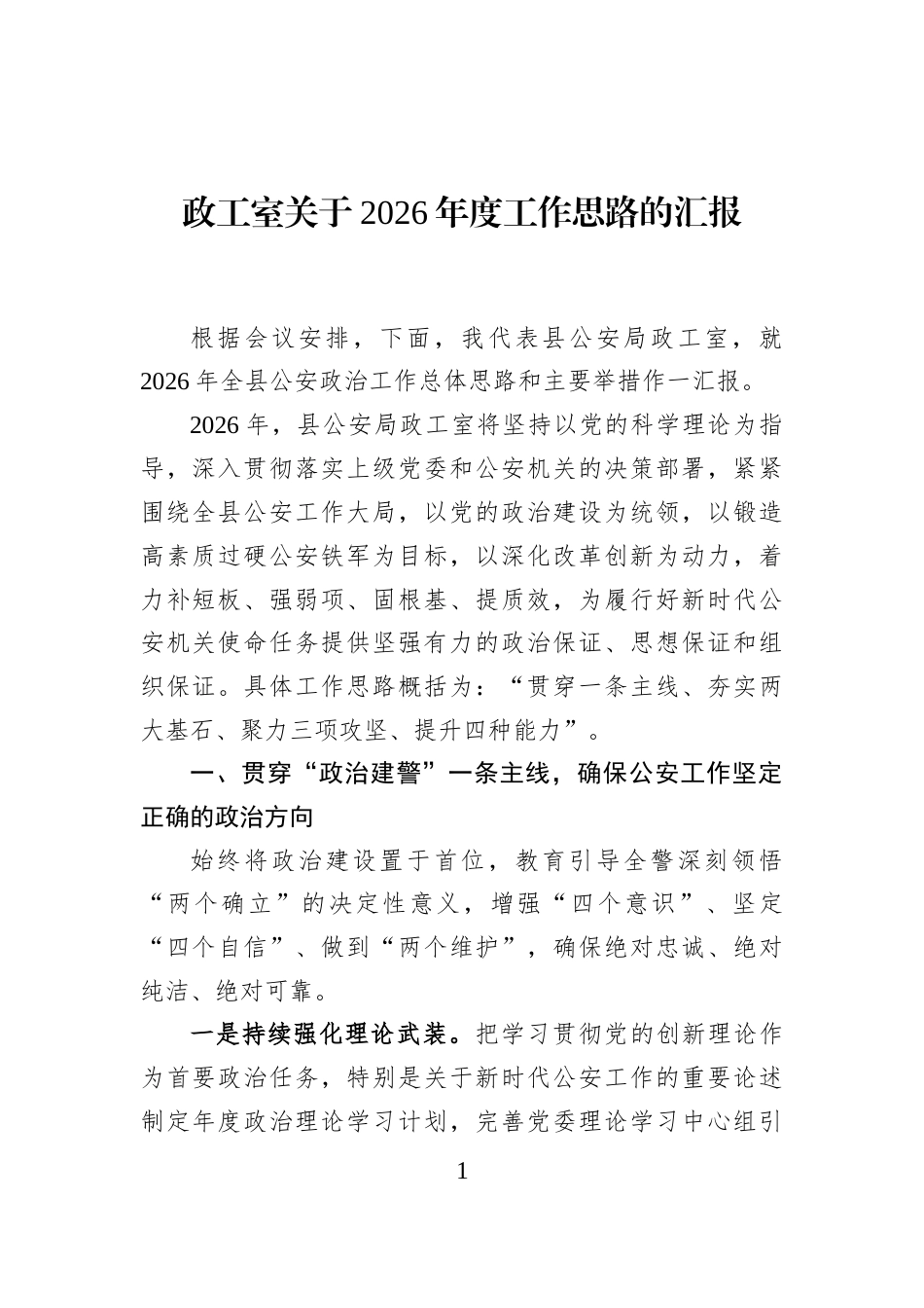 政工室关于2026年度工作思路的汇报_第1页