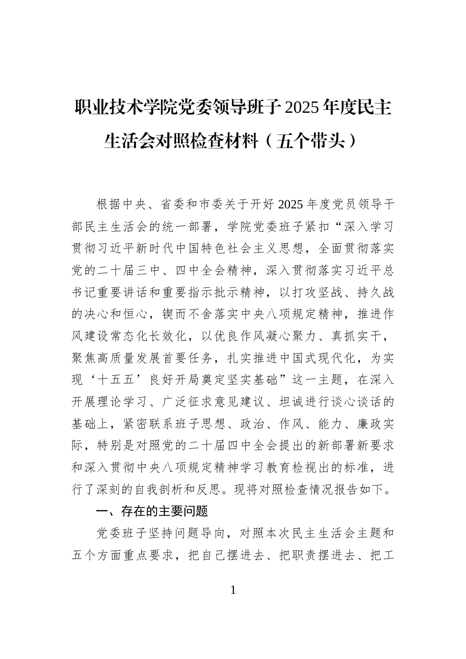职业技术学院党委领导班子2025年度民主生活会对照检查材料（五个带头）_第1页