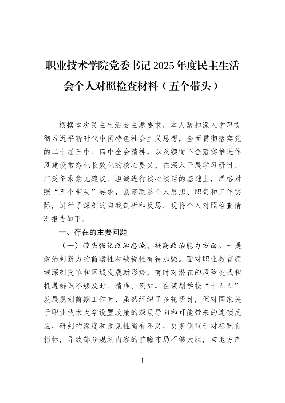 职业技术学院党委书记2025年度民主生活会个人对照检查材料（五个带头）_第1页