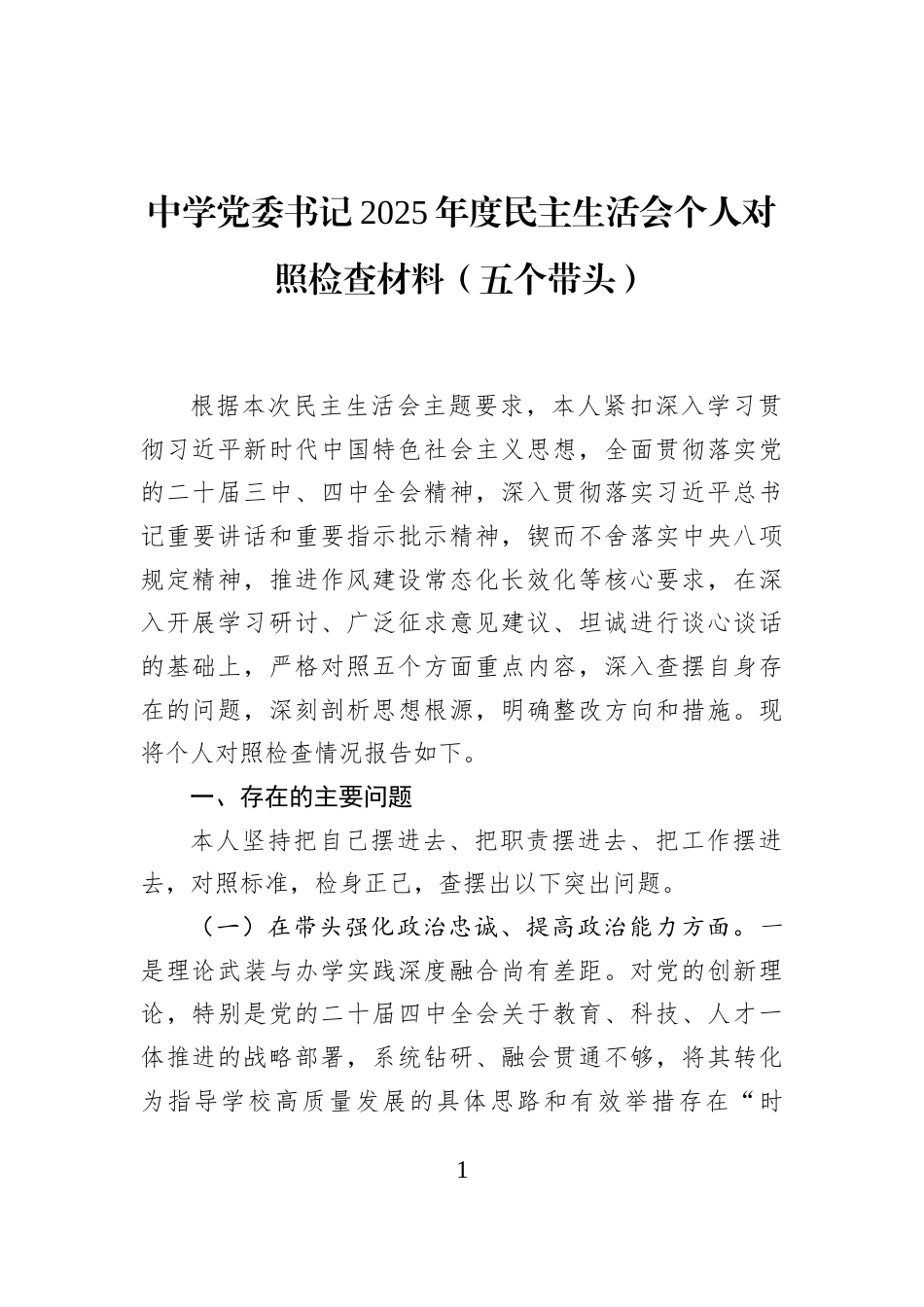 中学党委书记2025年度民主生活会个人对照检查材料（五个带头）_第1页