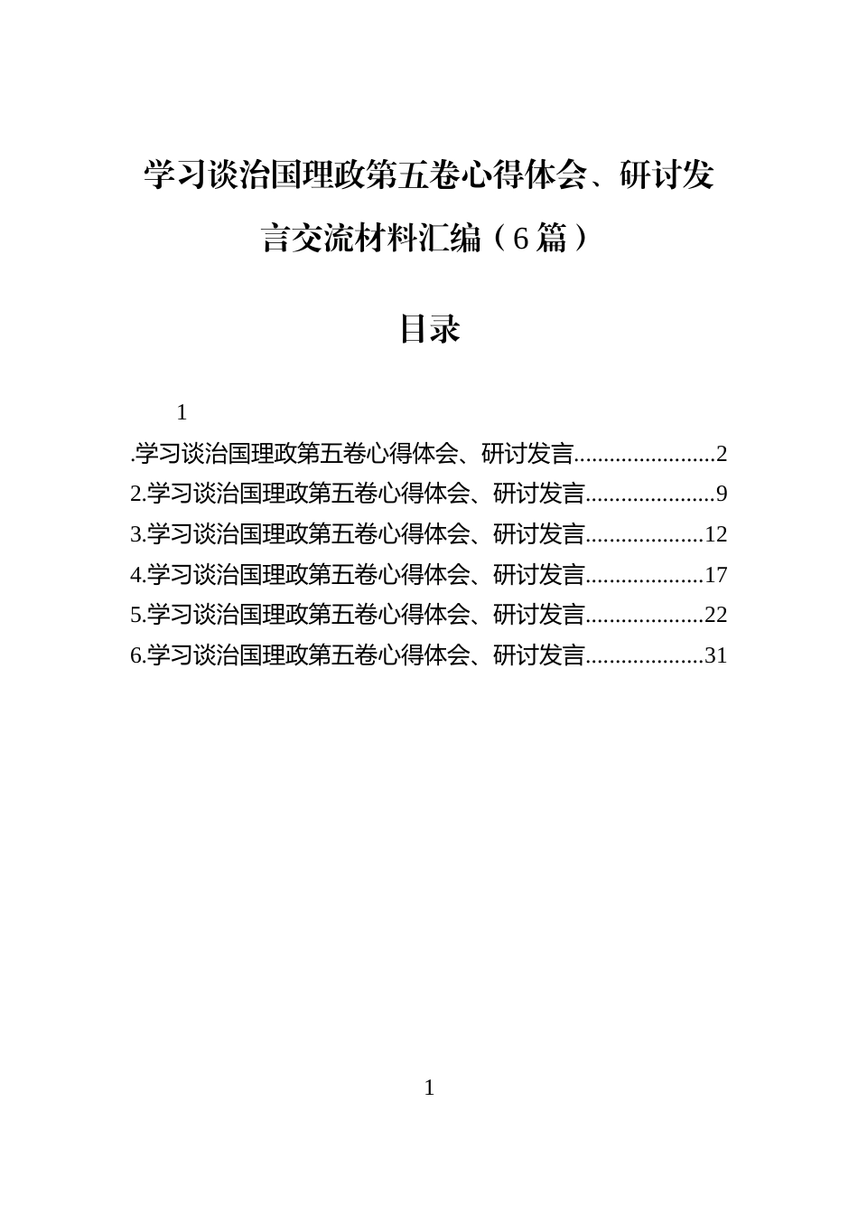 学习谈治国理政第五卷心得体会、研讨发言交流材料汇编（6篇）_第1页