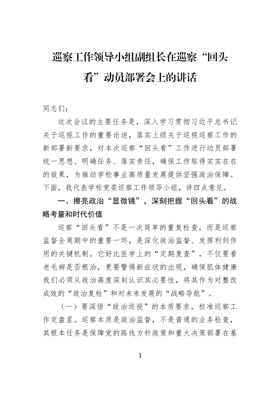 巡察工作领导小组副组长在巡察“回头看”动员部署会上的讲话_第1页