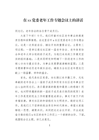 在xx党委老年工作专题会议上的讲话