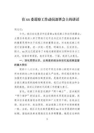 在xx委巡察工作动员部署会上的讲话
