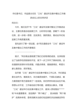 市纪委书记、市监委主任在“三化”建设年及集中整治工作推进会议上的主持讲话