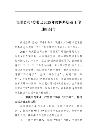 集团公司书记2025年度抓基层党建工作述职报告