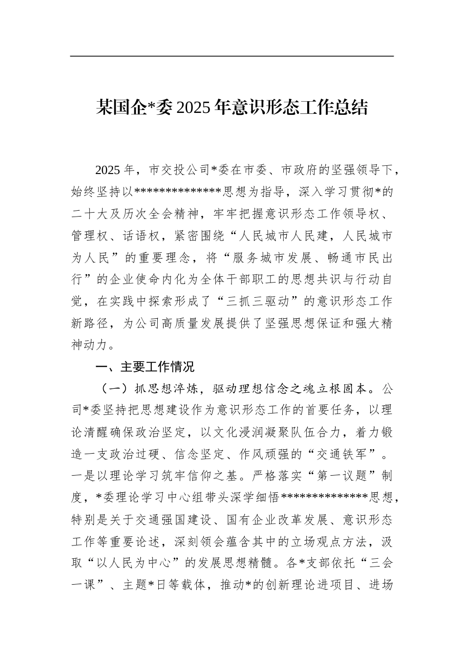 国企2025年意识形态工作总结_第1页