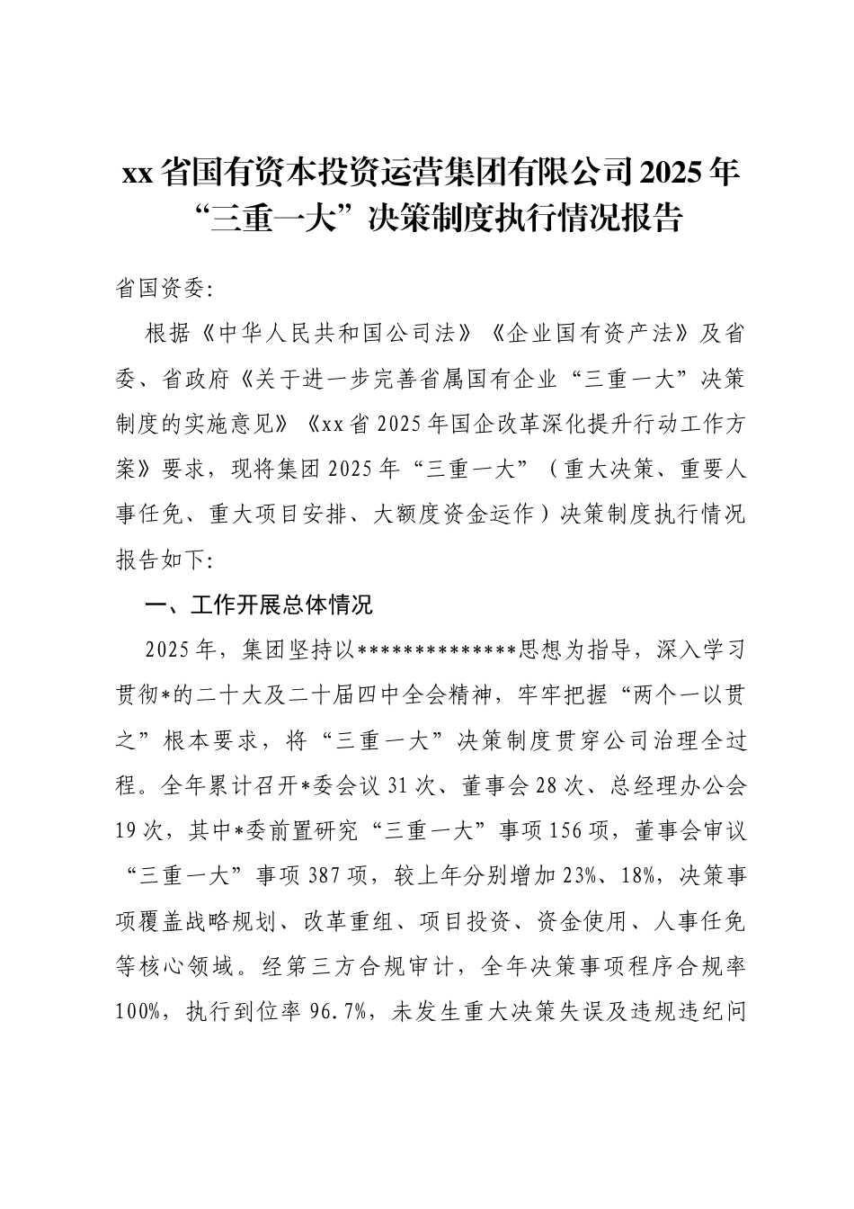 省国有资本投资运营集团有限公司2025年“三重一大”决策制度执行情况报告_第1页