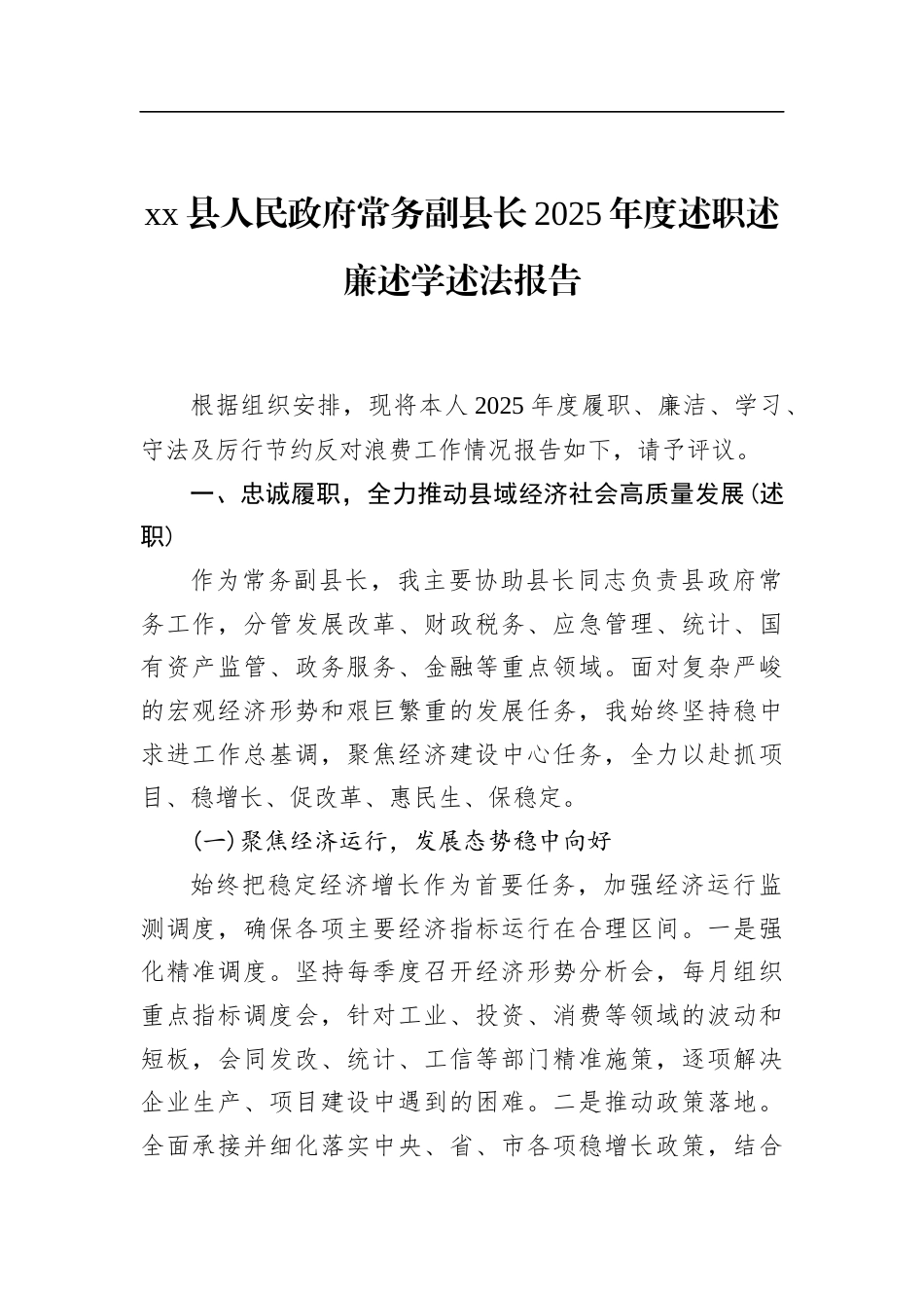 县人民政府常务副县长2025年度述职述廉述学述法报告_第1页