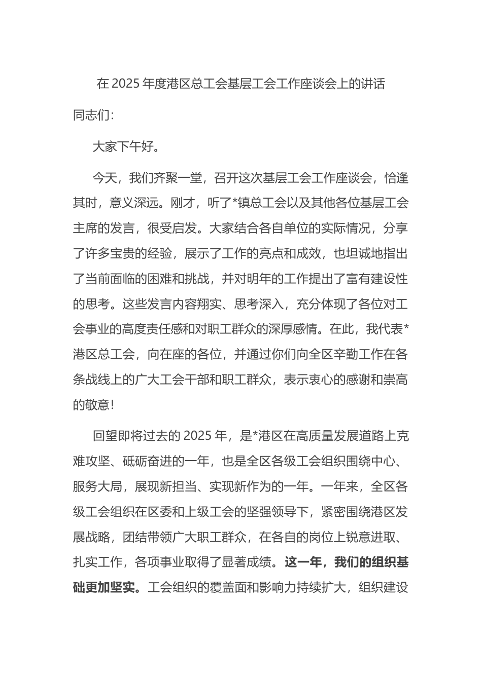 在2025年度港区总工会基层工会工作座谈会上的讲话_第1页