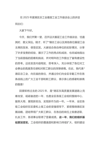 在2025年度港区总工会基层工会工作座谈会上的讲话
