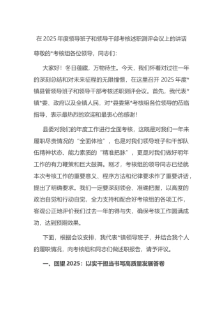 在2025年度领导班子和领导干部考核述职测评会议上的讲话