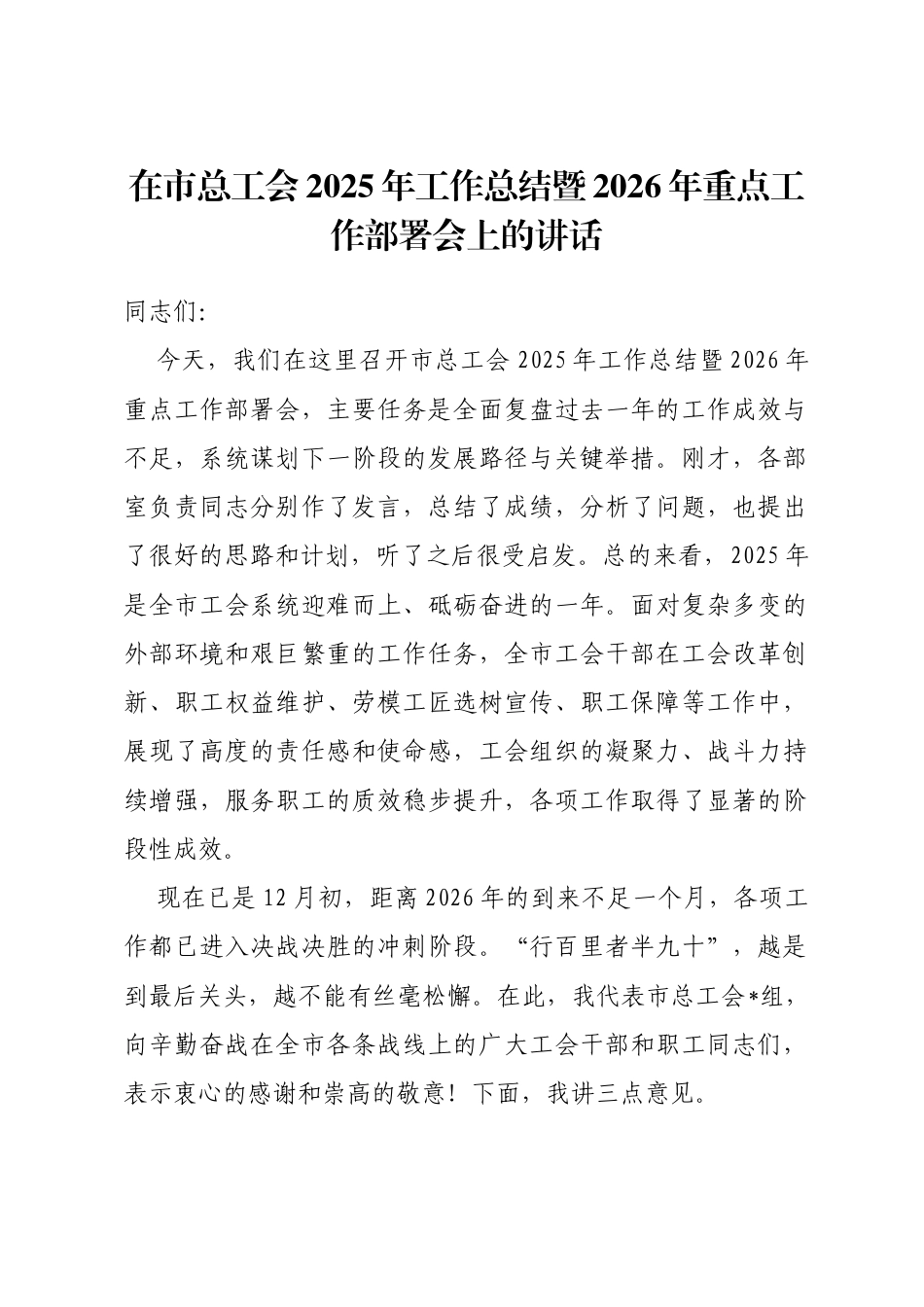 在市总工会2025年工作总结暨2026年重点工作部署会上的讲话_第1页