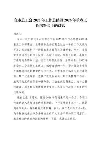 在市总工会2025年工作总结暨2026年重点工作部署会上的讲话