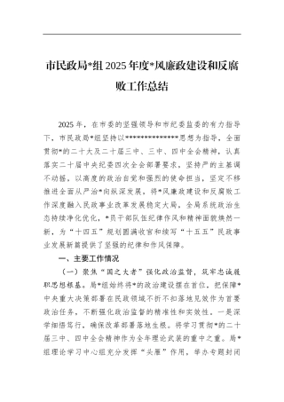 市民政局2025年度党风廉政建设和反腐败工作总结