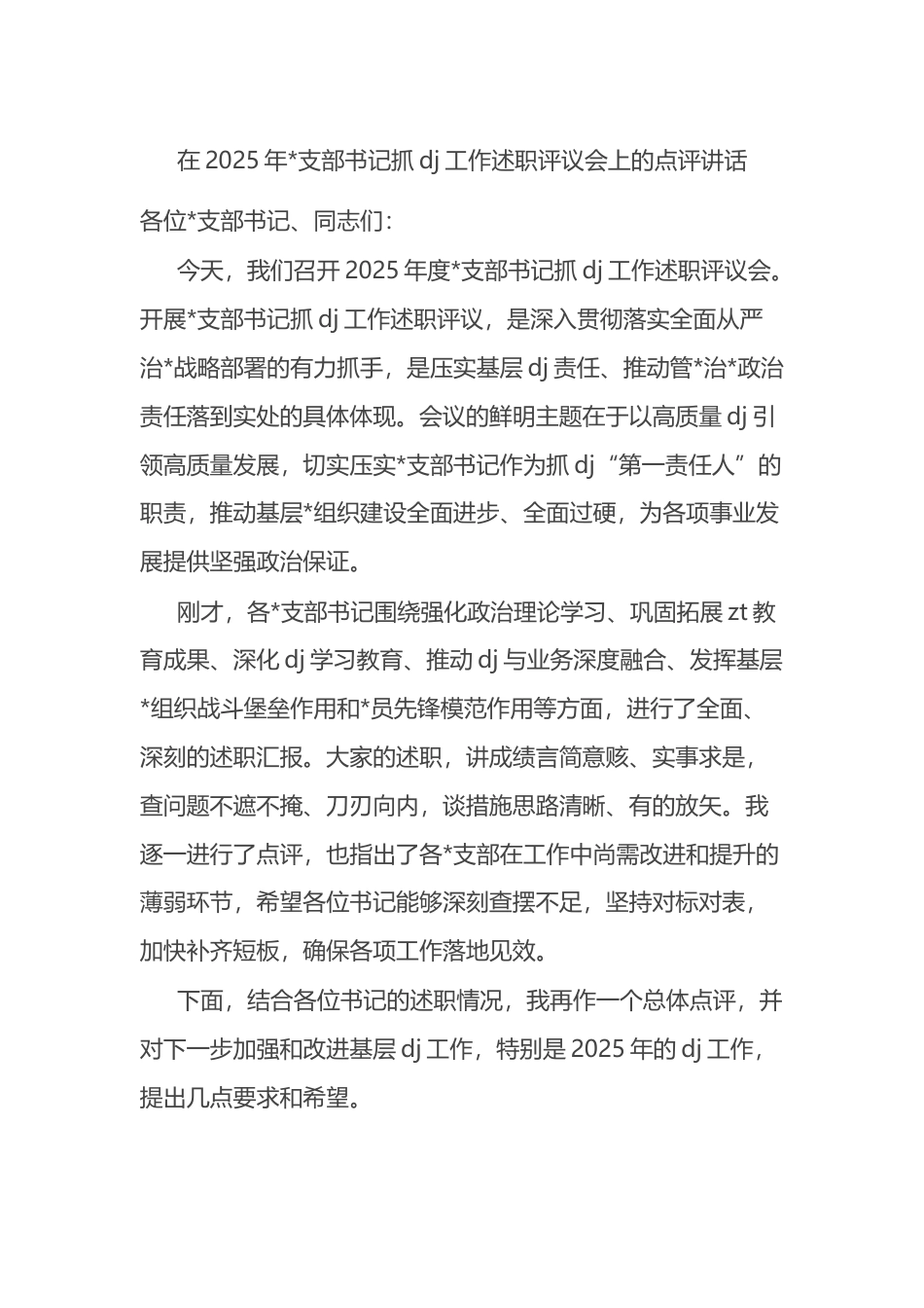 在2025年支部书记抓党建工作述职评议会上的点评讲话_第1页