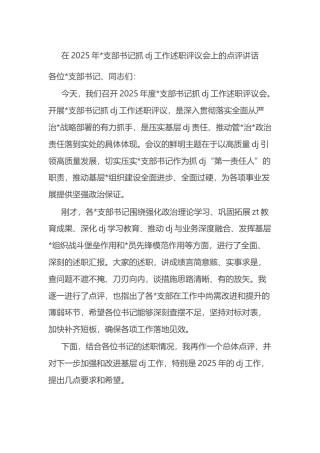 在2025年支部书记抓党建工作述职评议会上的点评讲话