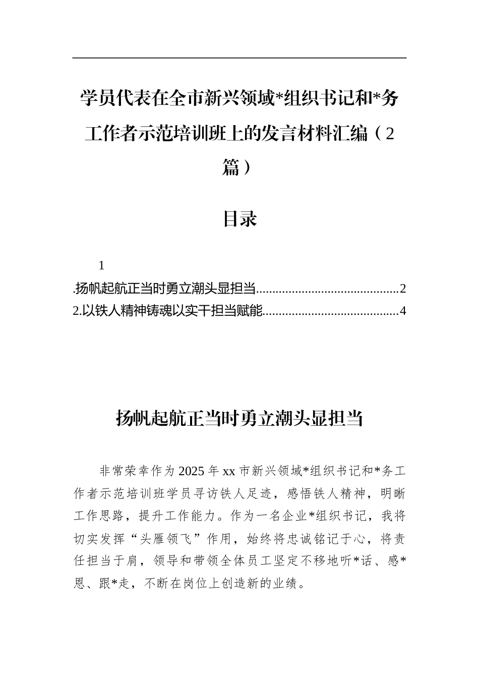 学员代表在全市新兴领域X组织书记和X务工作者示范培训班上的发言材料汇编（2篇）_第1页