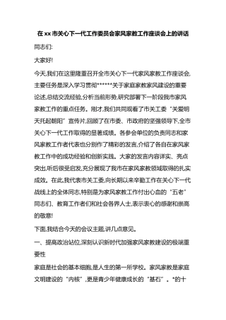 在XX市关心下一代工作委员会家风家教工作座谈会上的讲话