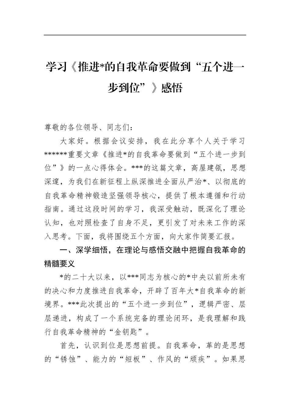 学习《推进X的自我革命要做到“五个进一步到位”》感悟_第1页