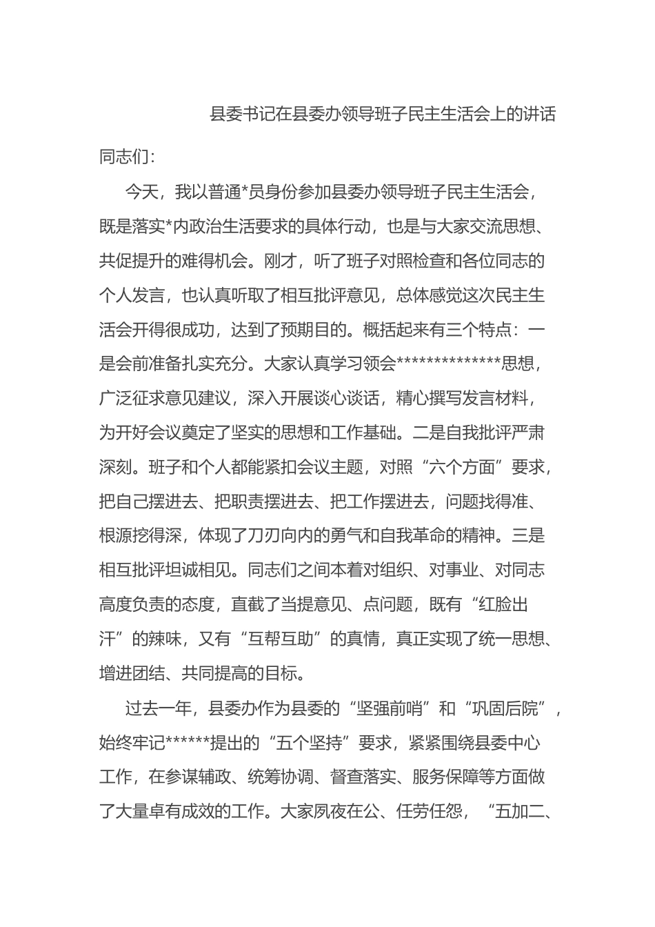 县委书记在县委办领导班子民主生活会上的讲话_第1页