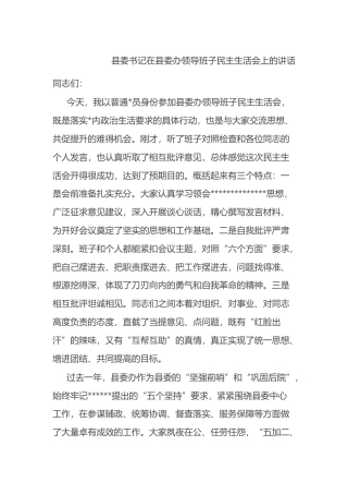 县委书记在县委办领导班子民主生活会上的讲话
