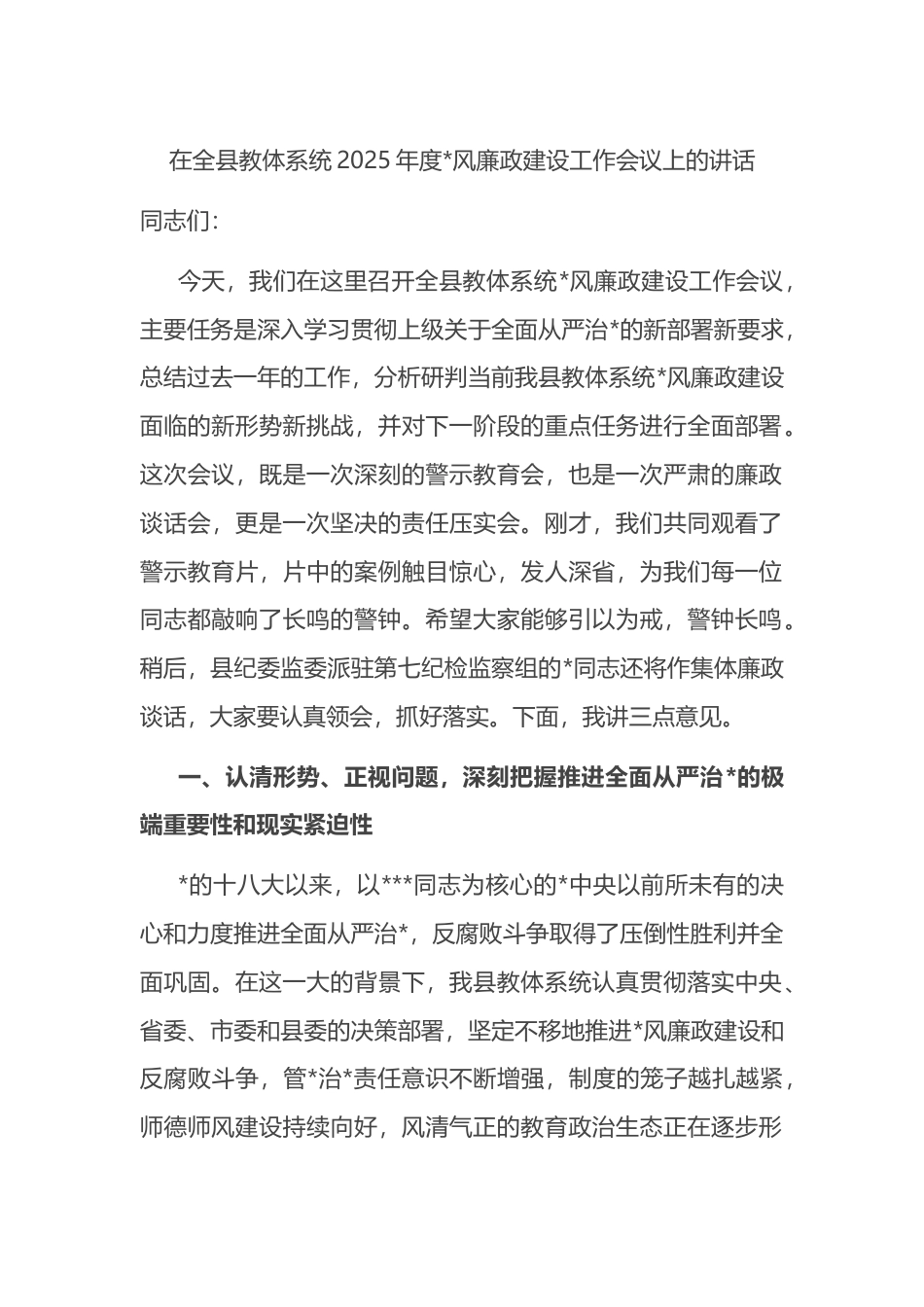 在全县教体系统2025年度党风廉政建设工作会议上的讲话_第1页