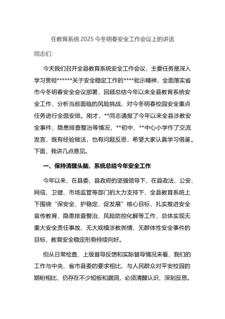 在教育系统2025今冬明春安全工作会议上的讲话
