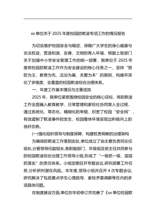 单位关于2025年度校园防欺凌专项工作的情况报告