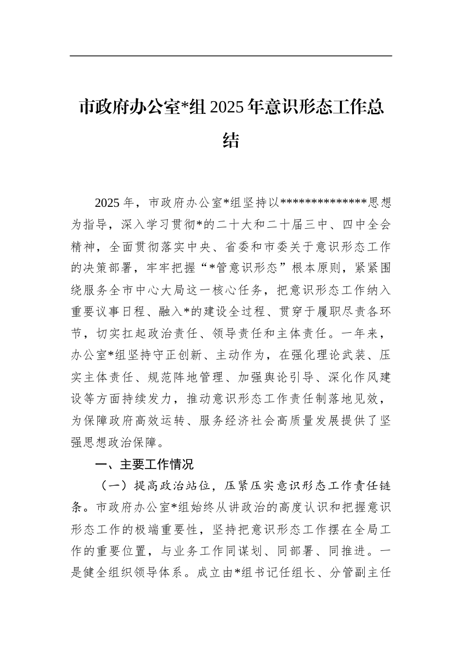 市政府办公室2025年意识形态工作总结_第1页