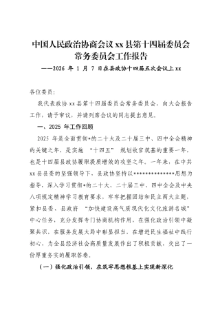 县政协常委会2026年工作报告