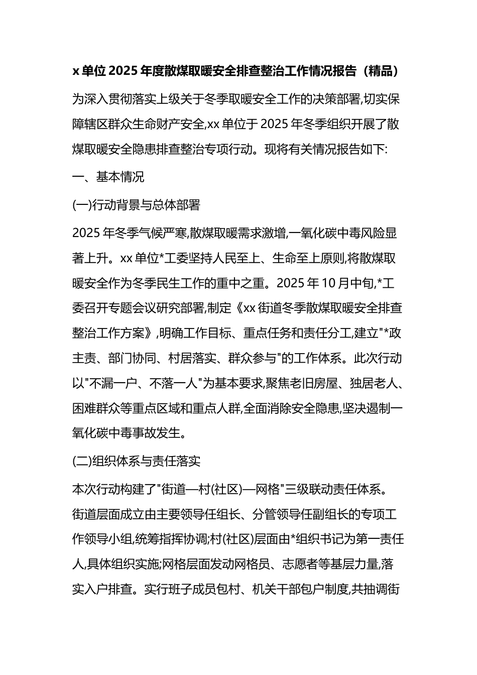 单位2025年度散煤取暖安全排查整治工作情况报告_第1页