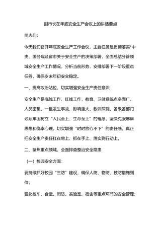 副市长在年底安全生产会议上的讲话要点