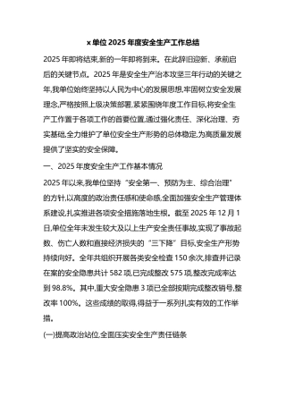 单位2025年度安全生产工作总结