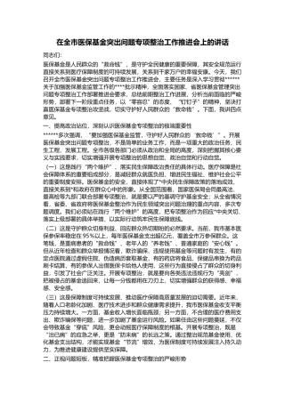 在全市医保基金突出问题专项整治工作推进会上的讲话