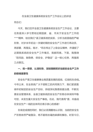 在全县卫生健康系统安全生产工作会议上的讲话