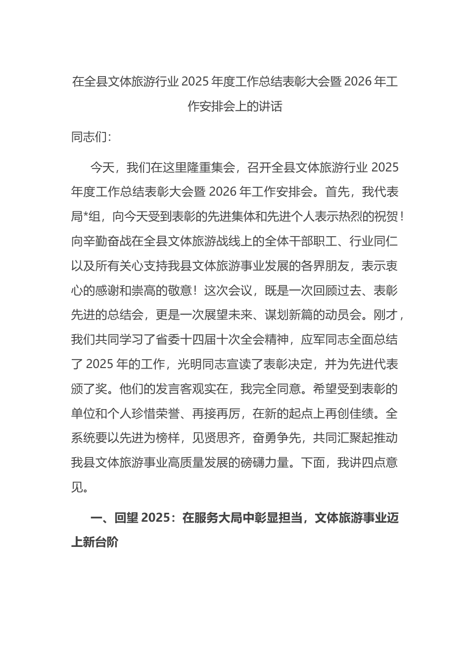 在全县文体旅游行业2025年度工作总结表彰大会暨2026年工作安排会上的讲话_第1页