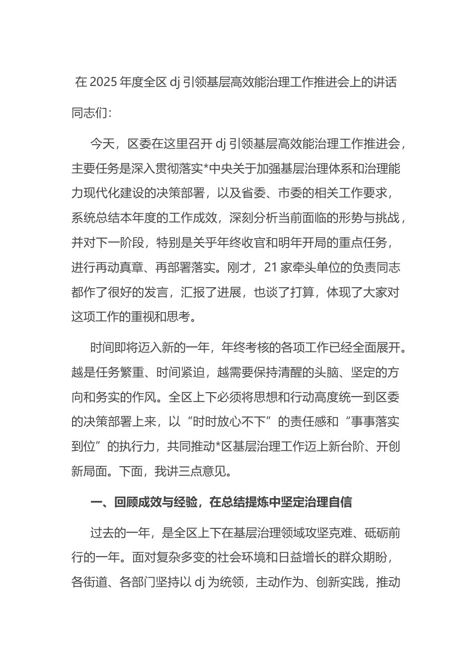 在2025年度全区党建引领基层高效能治理工作推进会上的讲话_第1页