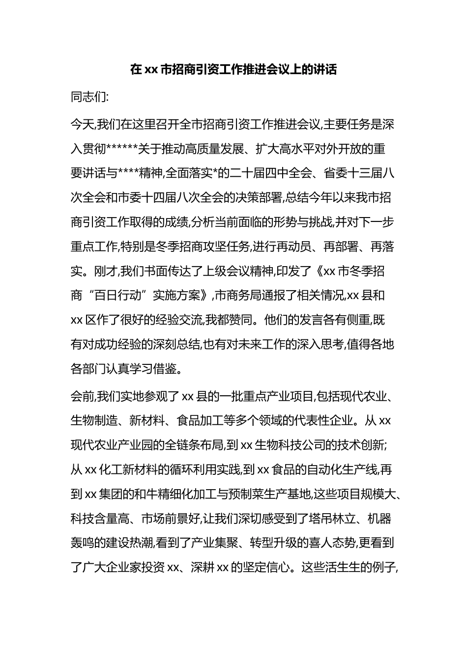 在XX市招商引资工作推进会议上的讲话_第1页