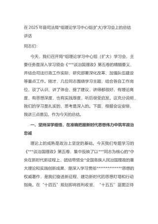 在2025年县司法局理论学习中心组(扩大)学习会上的总结讲话