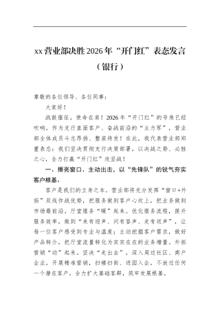 营业部决胜2026年“开门红”表态发言（银行）