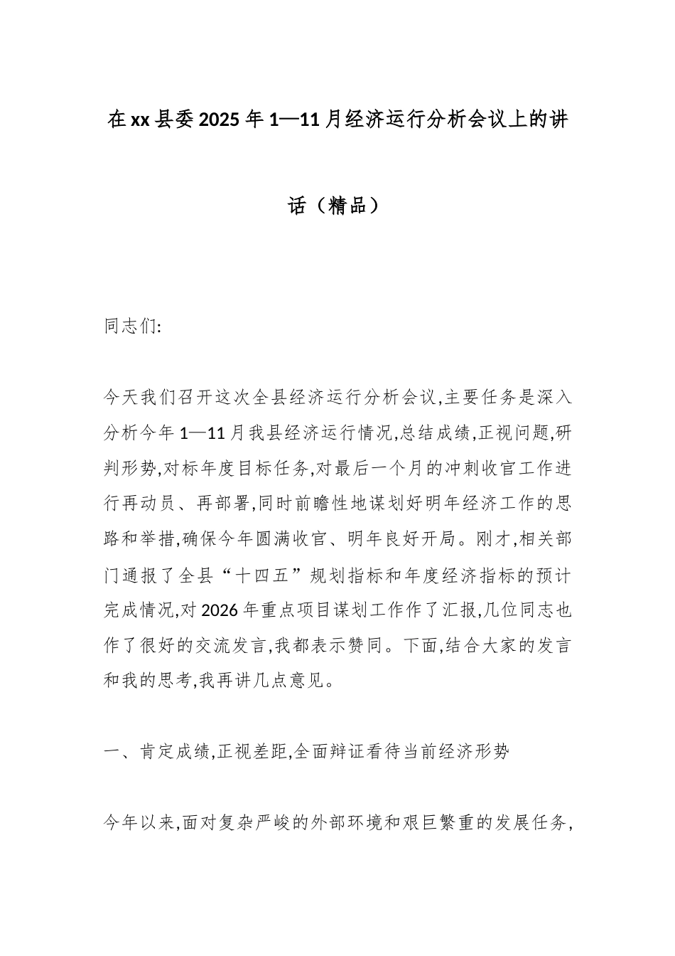 在XX县委2025年1—11月经济运行分析会议上的讲话_第1页