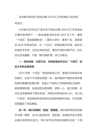 在全镇X政负责干部会议暨2026年工作务虚会上的讲话