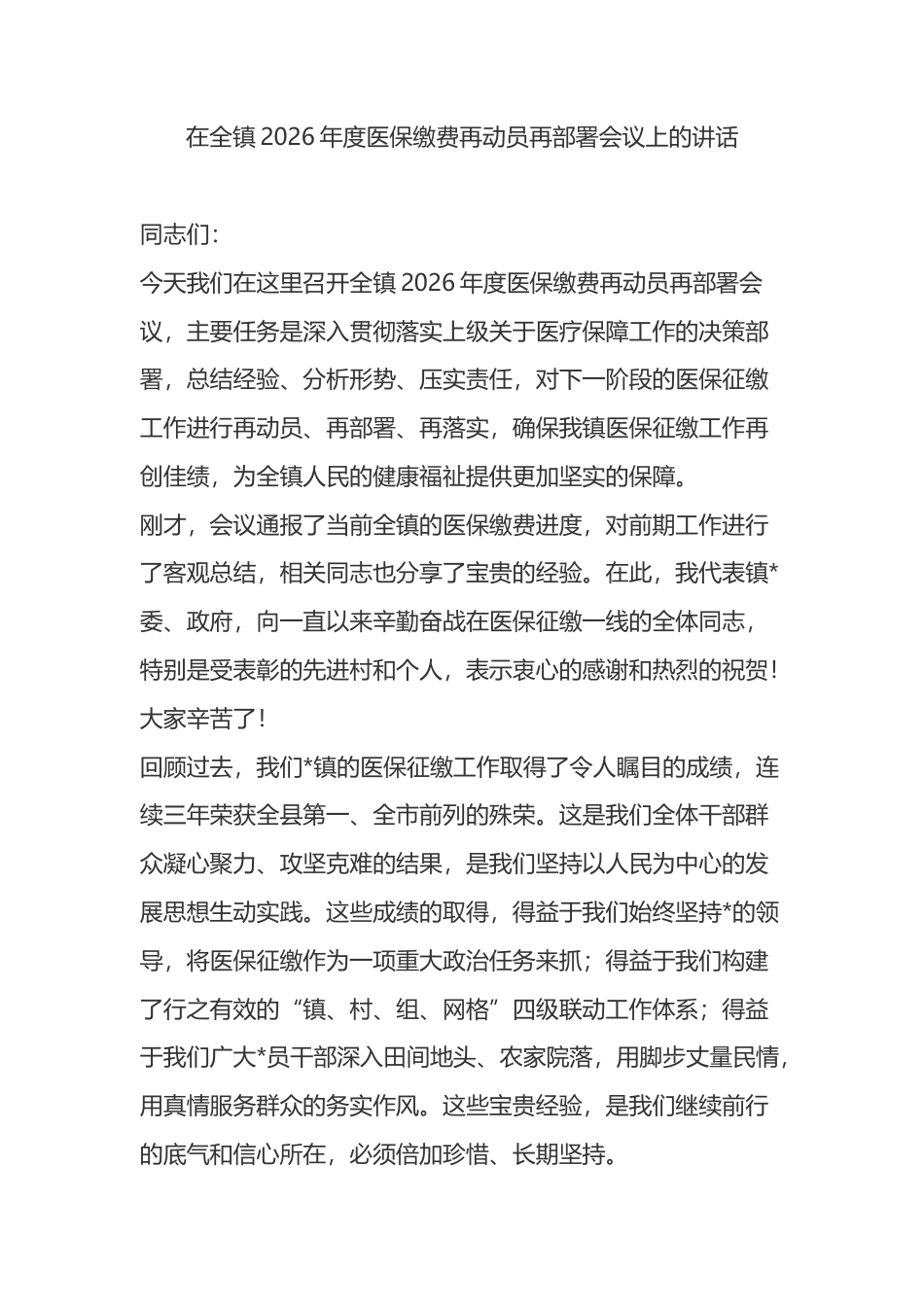 在全镇2026年度医保缴费再动员再部署会议上的讲话_第1页