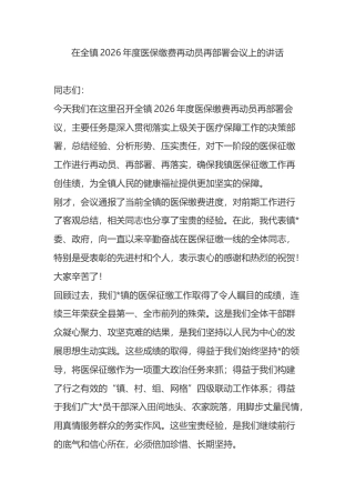在全镇2026年度医保缴费再动员再部署会议上的讲话