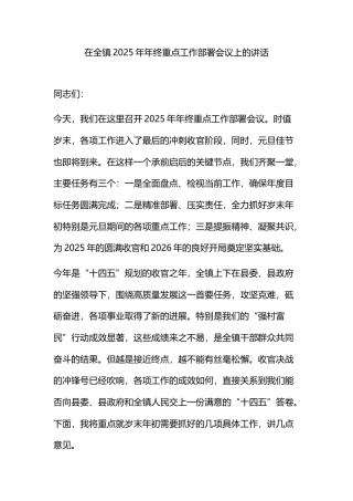 在全镇2025年年终重点工作部署会议上的讲话
