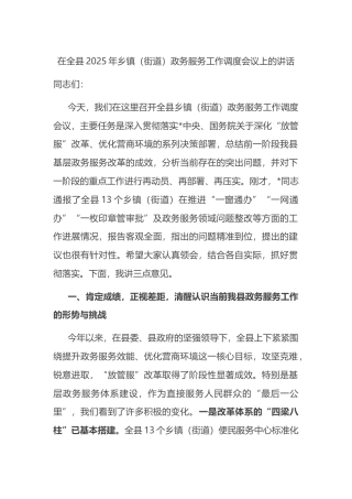 在全县2025年乡镇（街道）政务服务工作调度会议上的讲话