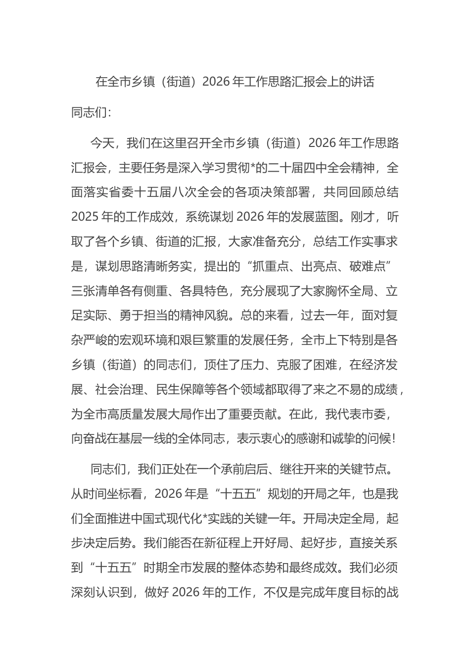 在全市乡镇（街道）2026年工作思路汇报会上的讲话_第1页