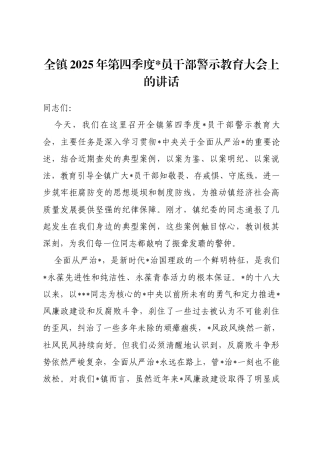 在全镇2025年第四季度党员干部警示教育大会上的讲话