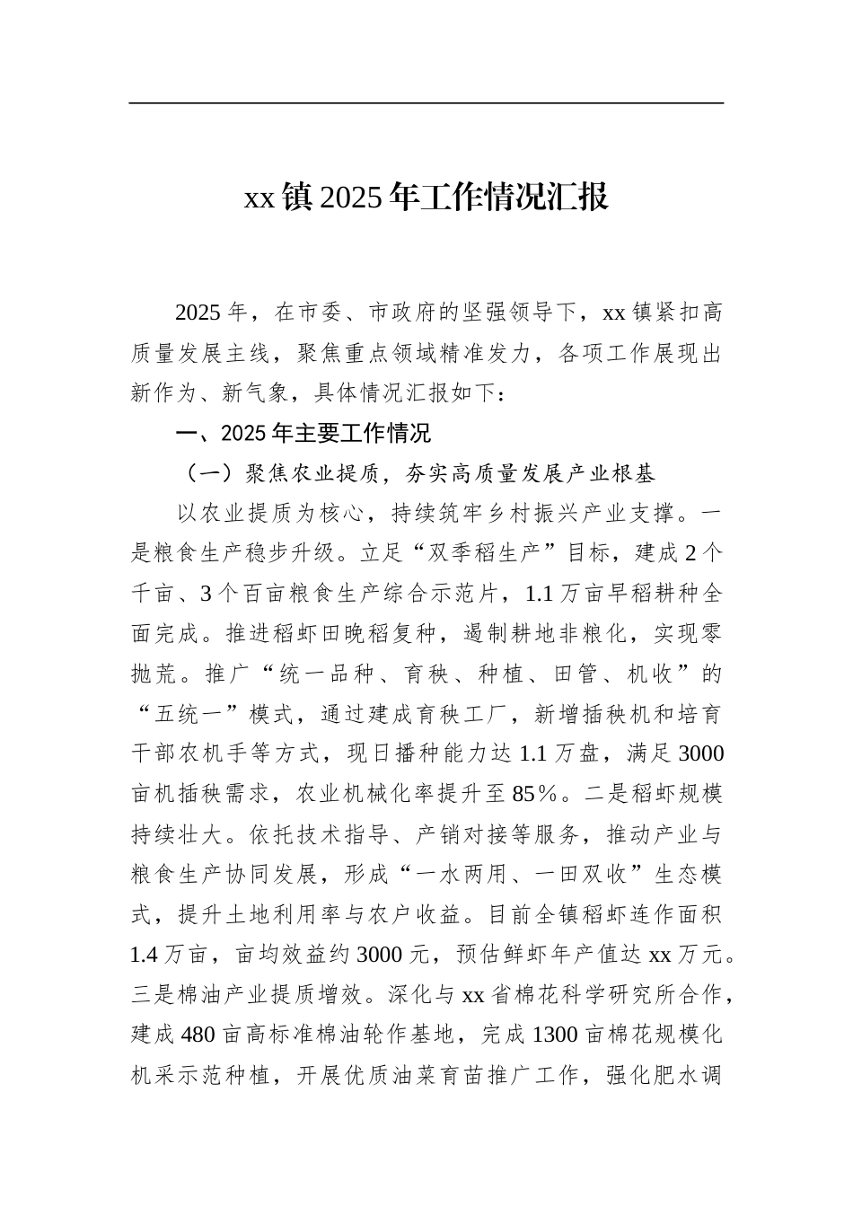 镇2025年工作情况汇报_第1页